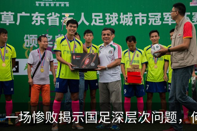 一场惨败揭示国足深层次问题，何以跌入低谷？