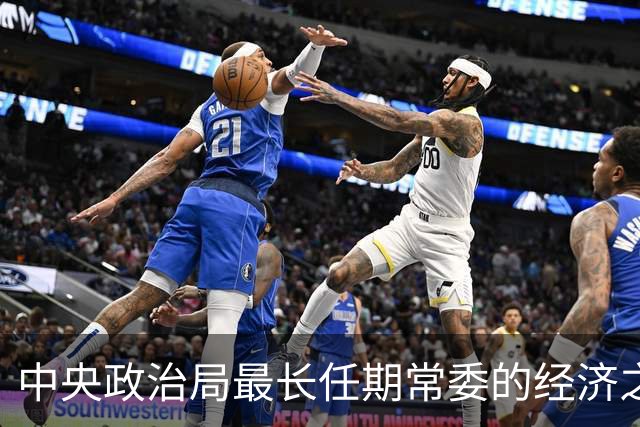 中央政治局最长任期常委的经济之路：陈云的传奇