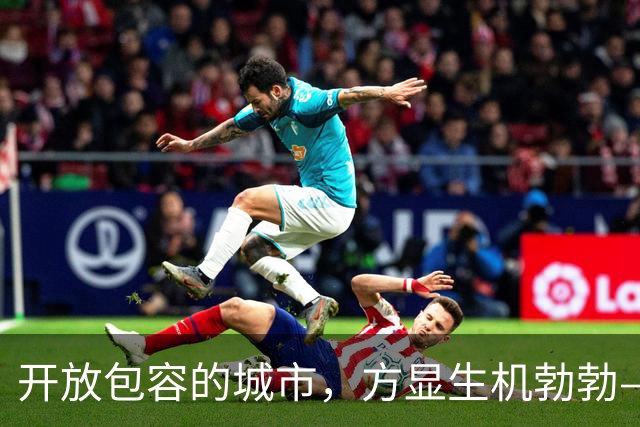 开放包容的城市，方显生机勃勃——中国五大活力城市解读