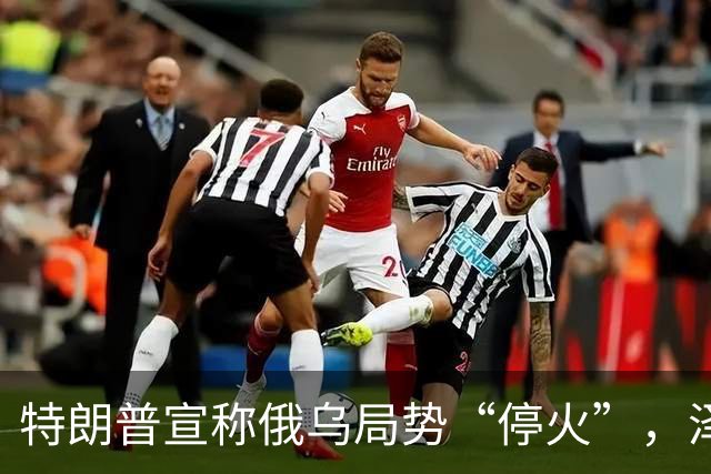 特朗普宣称俄乌局势“停火”，泽连斯基回应明显不满