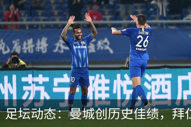 足坛动态：曼城创历史佳绩，拜仁痛击对手，巴萨连胜不止