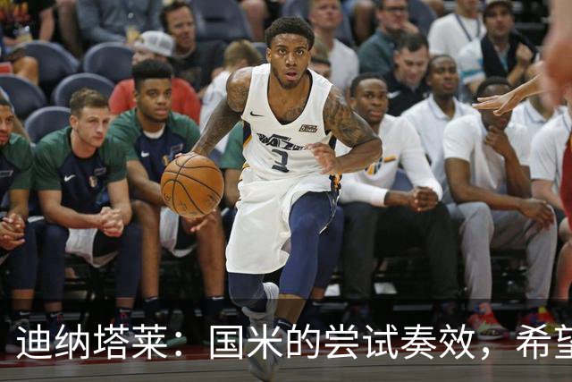 迪纳塔莱：国米的尝试奏效，希望米兰也能重视年轻人