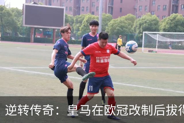 逆转传奇：皇马在欧冠改制后拔得头筹，创造38场翻盘神迹